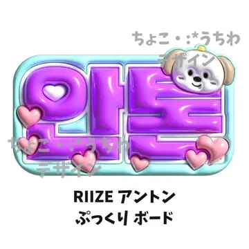 RIIZE 앤톤 부채 뽈록 3D 오더