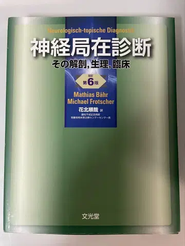 신경 국소 진단 제6판