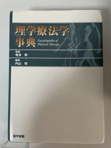 물리치료학 사전