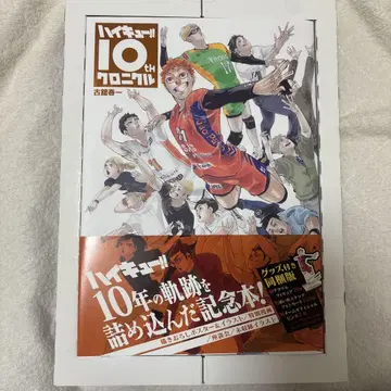 하이큐!! 10주년 기념 크로니클 상품 포함 특별판