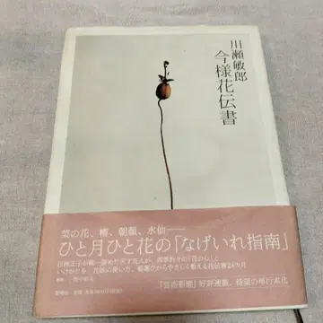 카와세 토시로, 현재의 꽃 전서