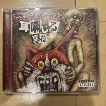 귀를 씹어 삼키다 진짜 맥시멈 더 호르몬 CD