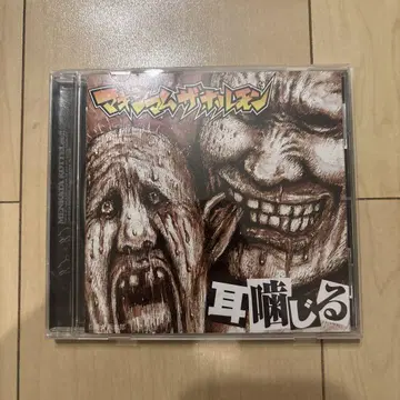 귀를 씹어 먹다 Maximum the Hormone