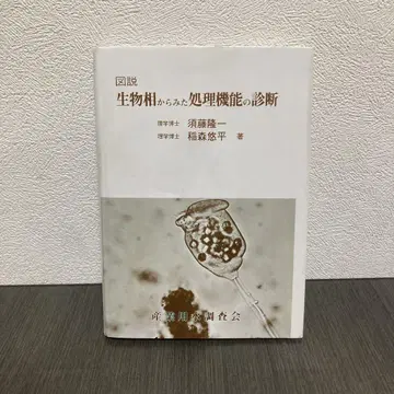 도설 생물상으로 본 처리 기능의 진단 산업용수조사회