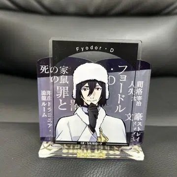 문호 스트레이독스 아크릴 스탠드 표도르 D