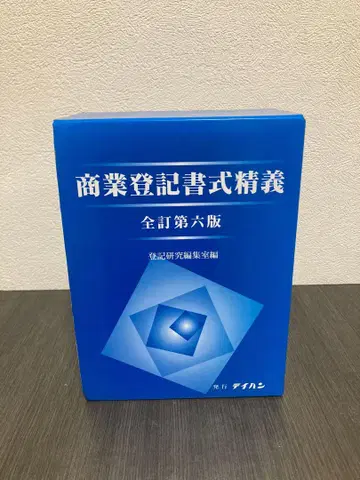 상업 등기 서식 정해 전정 제6판 등기 연구 편집실 편, 테이한 상하권