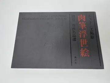 보스턴 미술관 육필 우키요에 별권 춘화 명품선
