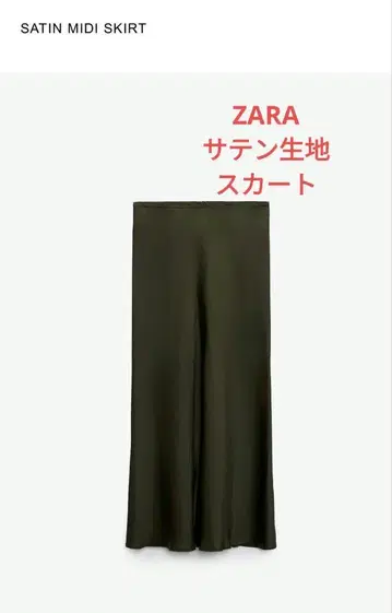 ZARA 새틴 미디 스커트 미사용