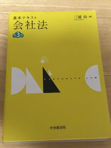 회사법 제3판 미우라 오사무 저, 중앙경제사