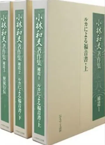 고바야시 카즈오 저작집 보유 전3권