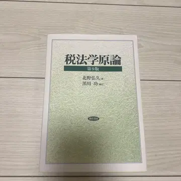 세법학원론 제9판