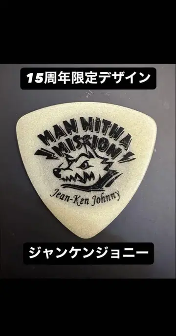 15주년 MAN WITH A MISSION 쟝켄 조니 피크 본인 사용
