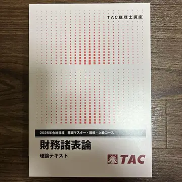 재무제표론 이론 텍스트 2025년 TAC
