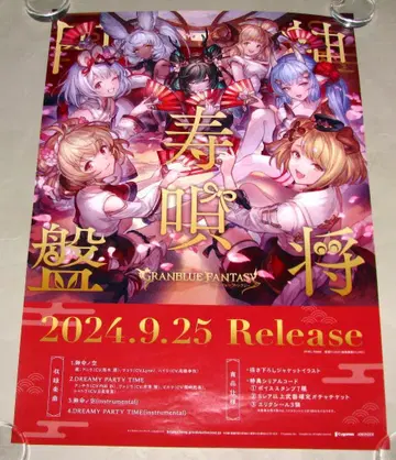 GRANBLUE FANTASY 신장수례 원반 포스터