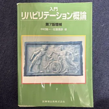 입문 재활 개론