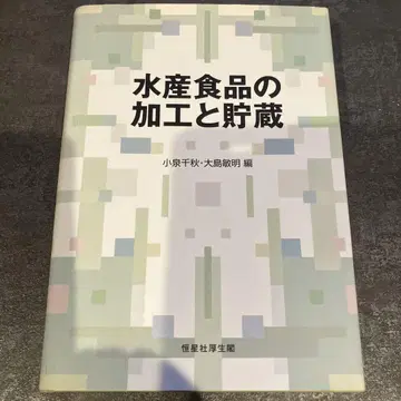 수산 식품의 가공과 저장