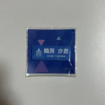 츠루보 시온 프듀 명찰 네임플레이트