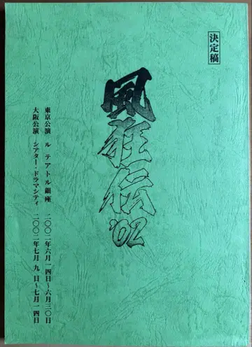 사와다 켄지 풍광전 '02 대본