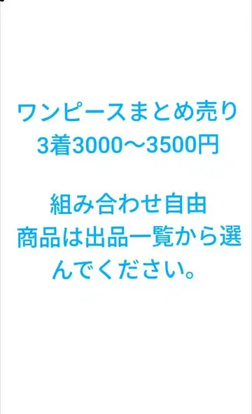 원피스 묶음 판매 3벌 3000~3500엔