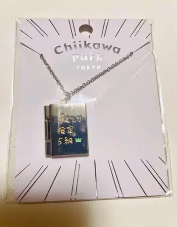 새상품 치이카와 파크 목걸이 치이카와 풀뽑기 검정 5급