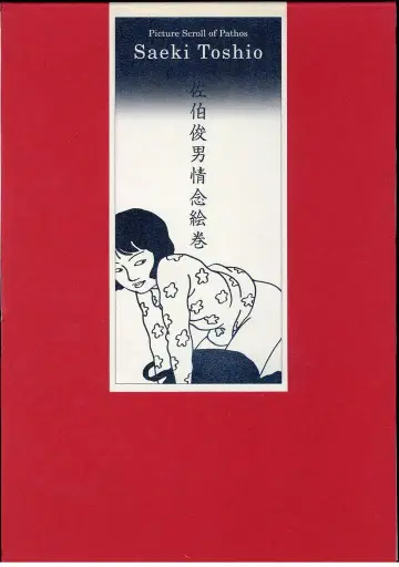 세이린공예샤 사에키 토시오 사에키 토시오 정념회권