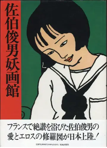 황지출판사사에키 토시오 사에키 토시오 요화관 (오비 포함)