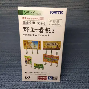 철도 모형 야외 간판 3  정경 컬렉션 토미텍