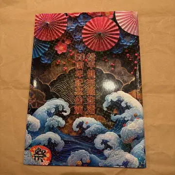 마츠다이라 켄 예능 생활 50주년 기념 공연 팜플렛