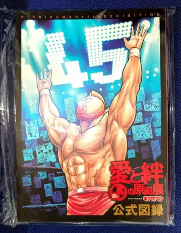 근육맨 원작 45주년 기념 사랑과 유대의 원화전 공식 도록