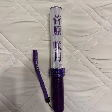 스가와라 사츠키 응원봉 보라색
