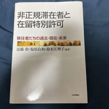 미등록 체류자와 재류 특별 허가 : 이주민들의 과거 현재 미래