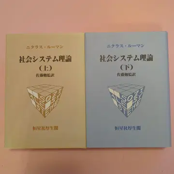사회 시스템 이론 (상 하)