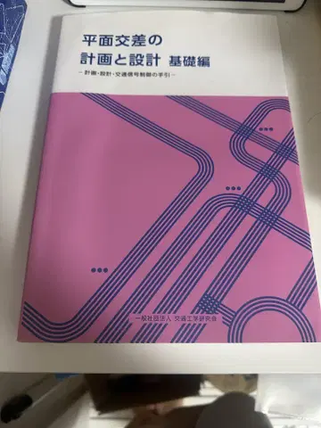 평면 교차의 계획과 설계 기초편