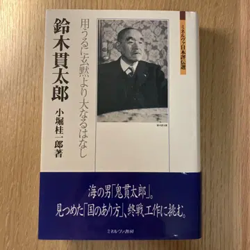 스즈키 간타로, 현묵보다 더 큰 용은 없다