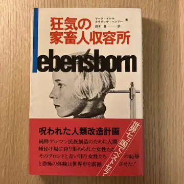 광기의 가축인 수용소 레벤스보른