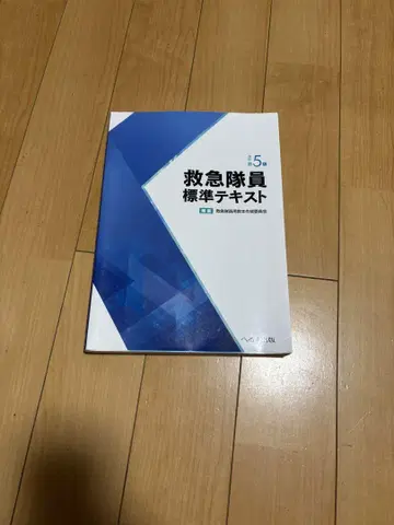 구급대원 표준 텍스트 제5판