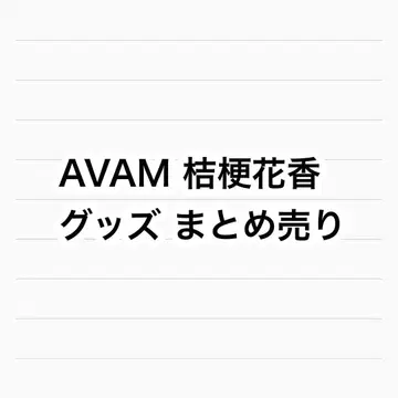 AVAM 키쿄우카코 아크릴 스탠드 폴라로이드 키링 외 굿즈 묶음 판매