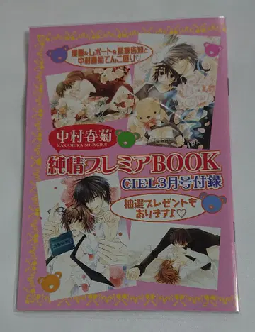 나카무라 슌기쿠 순정 프리미어 BOOK 순정 로만티카