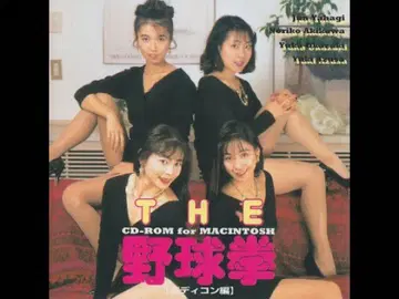 THE 야구권 바디 콘셔스 편 CD-ROM for MAC