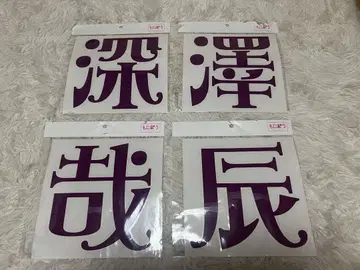 후카사와 타츠야 부채 이름 씰