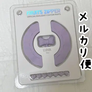 FRUITS ZIPPER 커스텀 부품 1개 나카가와 루나