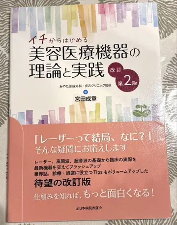 이치부터 시작하는 미용 의료 기기의 이론과 실천