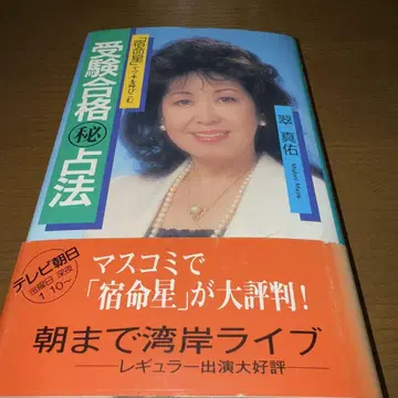 레어! 절판! 수험 합격 비법 점술 스이 신유