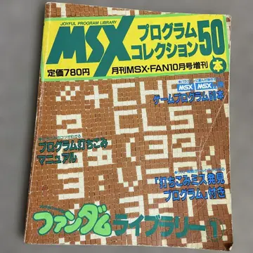 MSX 프로그램 컬렉션 50선 팬덤 라이브러리 1