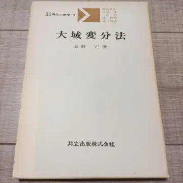 대역 변분법 나가노 타다시 공립출판