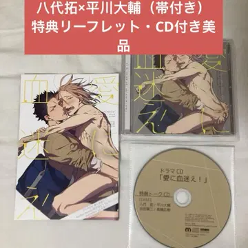 드라마 CD [사랑에 혈액을 보내] 세트