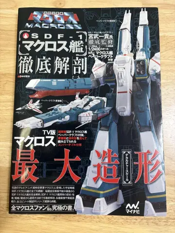 SDF-1 마크로스 철저 해부 A4 사이즈