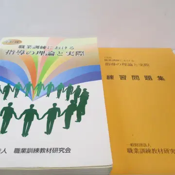 직업 훈련에 있어서 지도의 이론과 실제 및 수험 자료