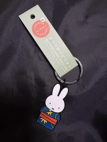 네덜란드 파빌리온 엑스포 한정판 미피 키링