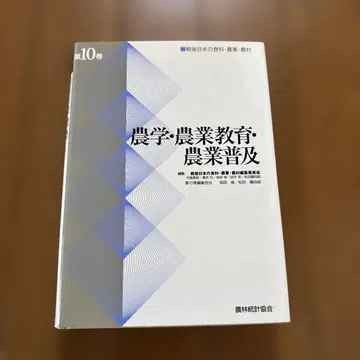 전후 일본의 식량 농업 농촌 제10권